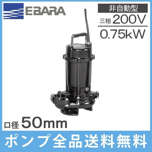 エバラポンプ 水中ポンプ 汚物用 排水ポンプ 50DVS5.75A 50DVS6.75A 