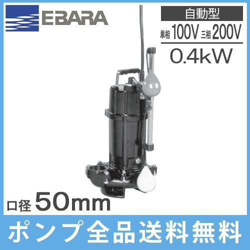 エバラポンプ 自動型 水中ポンプ 汚物用 排水ポンプ 50DVSA5.4SB 50DVSA5.4B 50DVSA6.4SB 50DVSA6.4B 100V 200V 0.4kw 50mm 浄化槽ポンプ｜ssnet