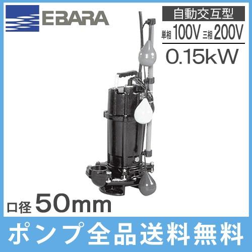 エバラポンプ 自動交互形 水中ポンプ 汚物用 50DVSJ5.15SA 50DVSJ5.15A 50DVSJ6.15SA 50DVSJ6.15A 浄化槽ポンプ 排水ポンプ