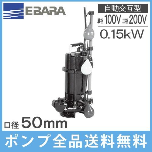 エバラポンプ　自動交互形　水中ポンプ　50DVSJ5.15A　浄化槽ポンプ　50DVSJ6.15SA　汚物用　50DVSJ6.15A　50DVSJ5.15SA　排水ポンプ