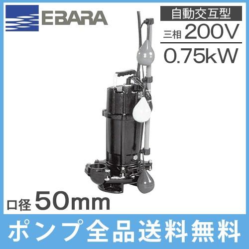 エバラポンプ 自動交互形 水中ポンプ 汚物用 50DVSJ5.75A 50DVSJ6.75A 200V 0.75kw 50mm 浄化槽ポンプ 排水ポンプ 2インチ