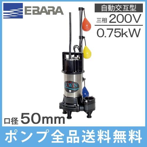 エバラポンプ 自動交互形 水中ポンプ 汚水用 排水ポンプ 50DWVJ6.75B 