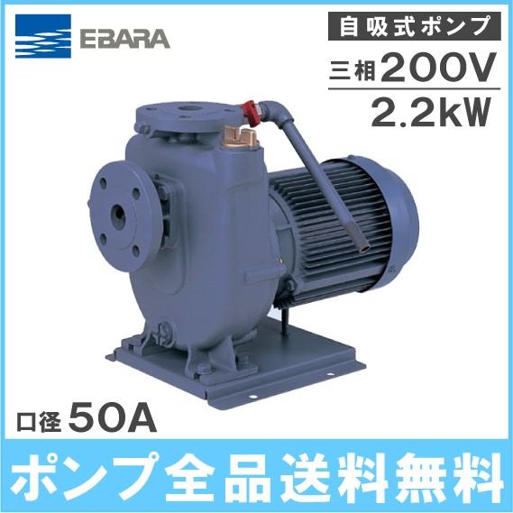 荏原ポンプ 自吸ポンプ 50FQD62.2C 2.2kw 60HZ 200V 50mm 給水ポンプ 排水ポンプ 自吸式ポンプ 融雪ポンプ 農業用 エバラポンプ