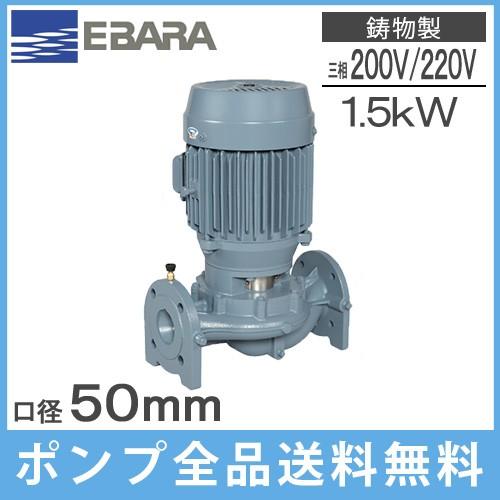 荏原 ラインポンプ 50LPD61.5E 50mm/1.5kw/60HZ/200V エバラポンプ  
