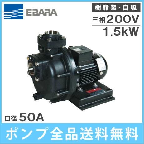 エバラポンプ 給水ポンプ 自吸式 50PQM51.5B/50PQM61.5B 200V 自吸ポンプ 循環ポンプ 海水用 養殖業