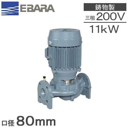 荏原ポンプ ラインポンプ 80LPD511E 80mm 11kw 50HZ 200V エバラポンプ 