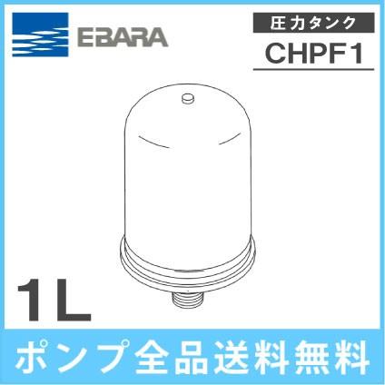 荏原製作所 井戸ポンプ用 圧力タンク CHPF1-4114-A 1L-0.09MPA 荏原製作所 井戸ポンプ用 圧力タンク CHPF1-4114-A 1L-0.09MPA