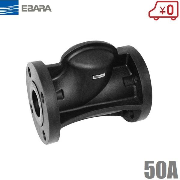 エバラポンプ チェッキ弁 樹脂製汚物用 CVFP 50A JIS10K並形相当 荏原ポンプ 部品 チャッキバルブ 逆止弁