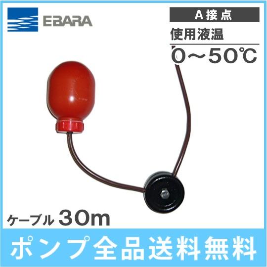 荏原 水中ポンプ用 水位制御用フロートスイッチ EF-2 ケーブル30m A
