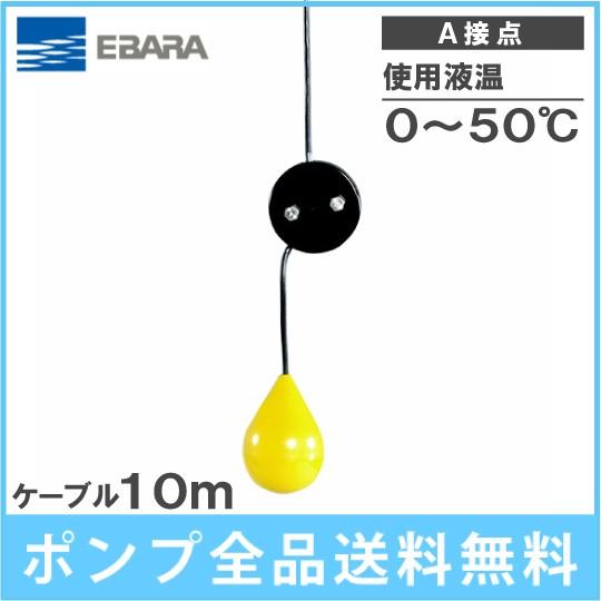 荏原 水中ポンプ用 水位制御用フロートスイッチ EF-4A ケーブル10m A 