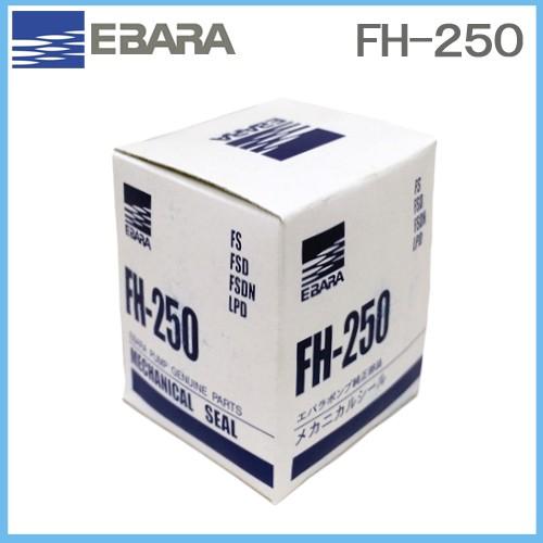 EBARA FH-250 メカニカルシール 荏原製作所 メカニカルシール FH-250 CFS21-8215 エバラ ラインポンプ