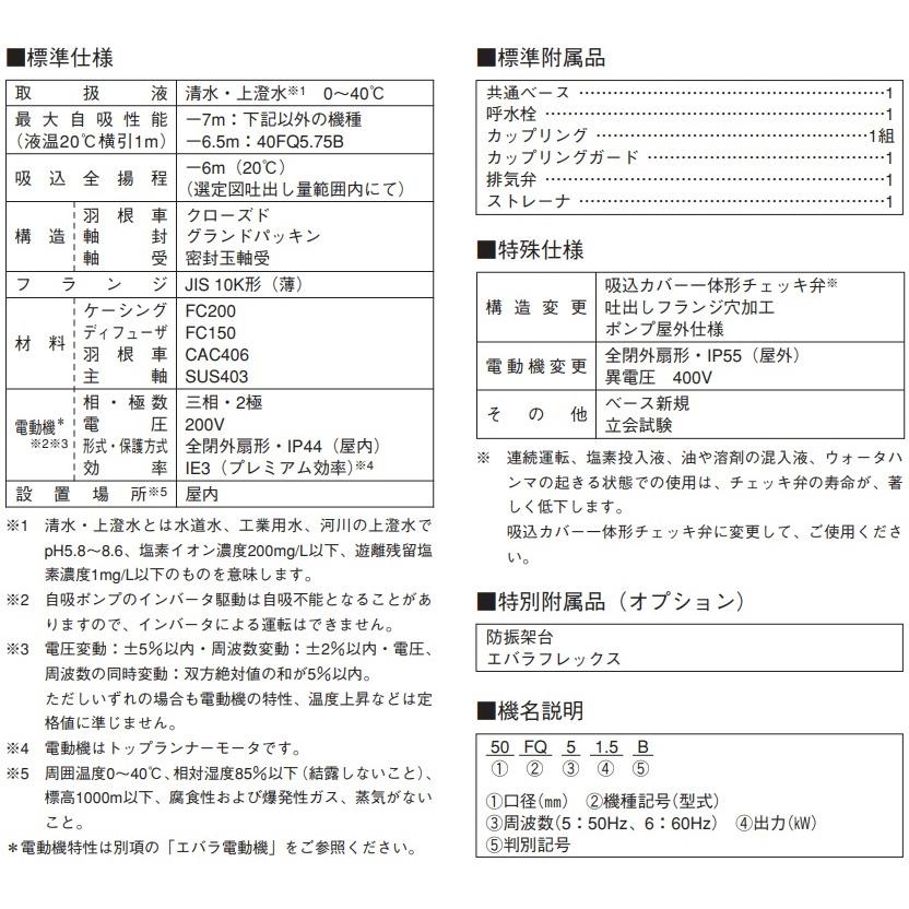 自吸式ポンプ 荏原 給水ポンプ FQ型 50FQ51.5B 50HZ/200V モーター付 循環ポンプ 排水ポンプ 電動 エバラ_1