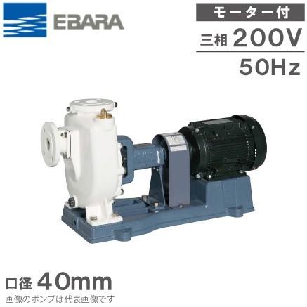エバラポンプ 給水ポンプ 自吸ポンプ 40FQN51.5E モーター付 FQN