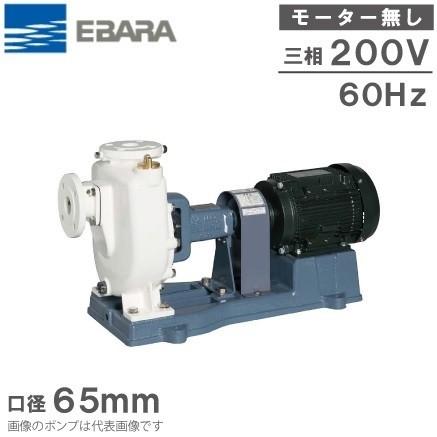 エバラポンプ 給水ポンプ 自吸ポンプ 65FQN63.7E 60HZ/200V モーター 