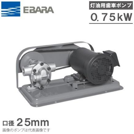エバラポンプ 灯油ギヤポンプ GPAR型 25GPAR5.75B/25GPAR6.75B 200V