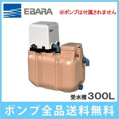 エバラポンプ HPT-30B 水道加圧装置用受水槽 300L 高密度ポリエチレン 