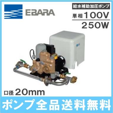 エバラ 給水加圧ポンプ 20HPED0.25S 250W/100V 荏原 給水 家庭用 給水 
