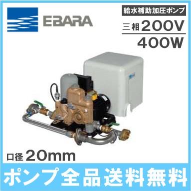 エバラ 給水加圧ポンプ 20HPED0.4 400W/200V 荏原 給水 家庭用 給水 