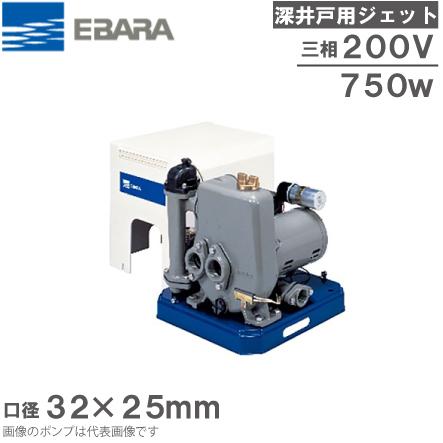 エバラ 深井戸ポンプ 深井戸用ジェットポンプ 32×25HPJD5.75B/32