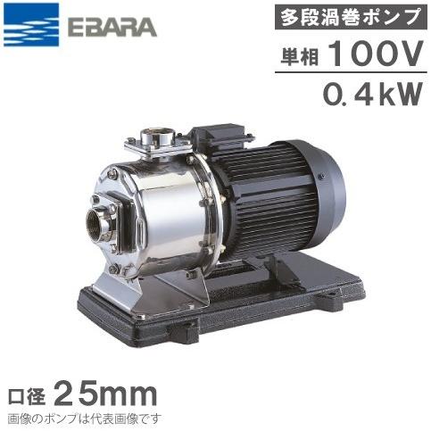荏原ポンプステンレス多段渦巻き25MDPE26,4S エバラポンプ 多段 渦巻ポンプ ステンレス製 25MDPE26.4S 0.4kw 60HZ