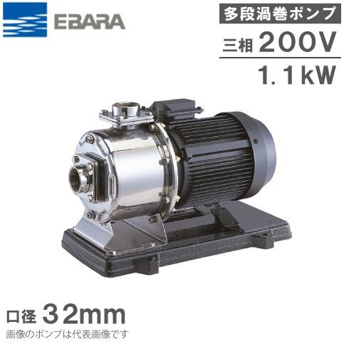 エバラポンプ 多段 渦巻ポンプ ステンレス製 32MDPE561.1 1.1kw 60HZ