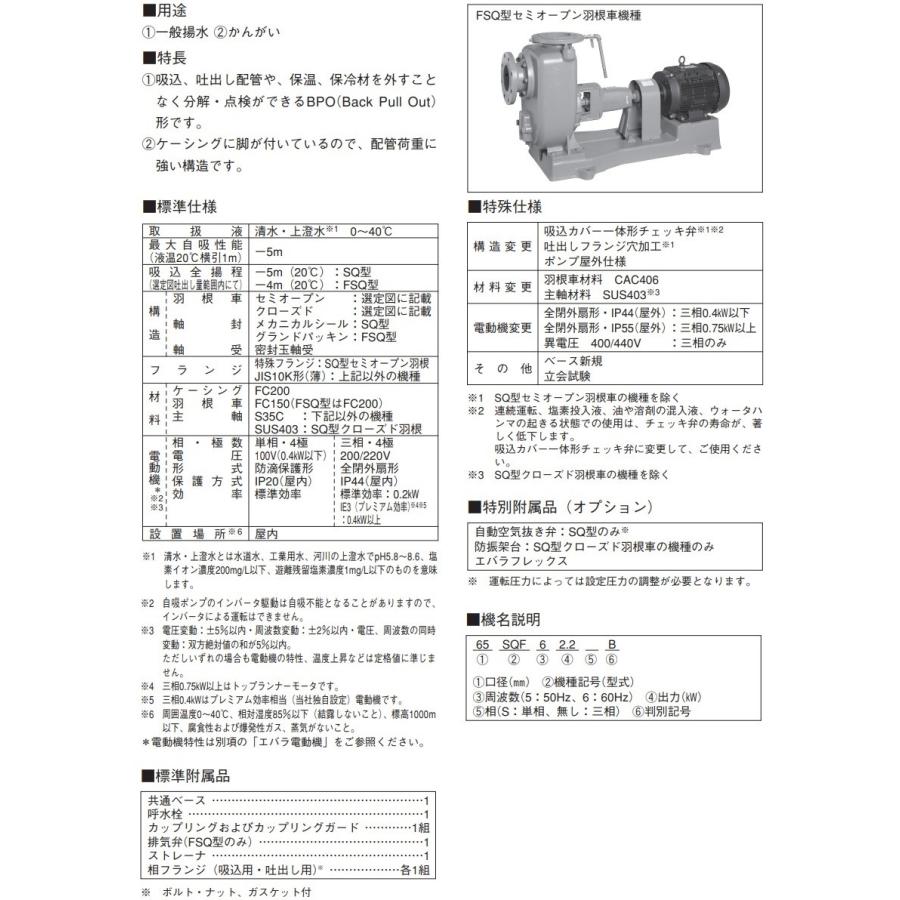 エバラポンプ 渦巻ポンプ 自吸式ポンプ SQ型 65SQF51.5B 50HZ/200V モーター無し 循環ポンプ 給水ポンプ 揚水｜ssnet｜02