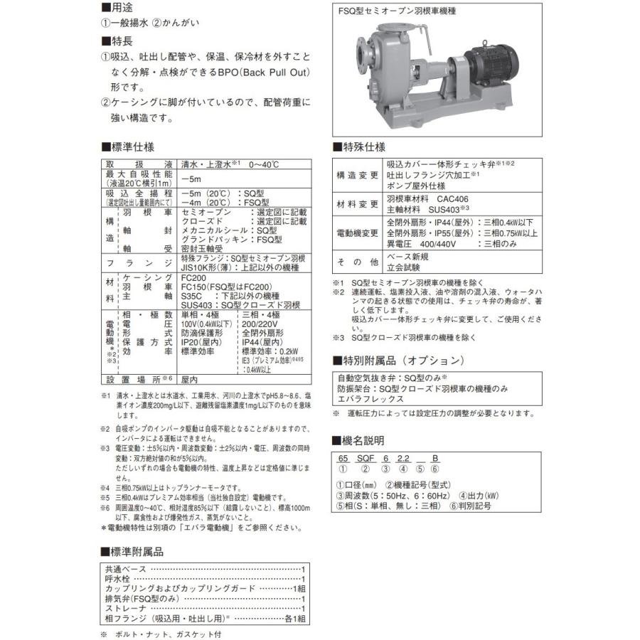 エバラポンプ 渦巻ポンプ 自吸式ポンプ SQ型 80SQE51.5C 50HZ/200V