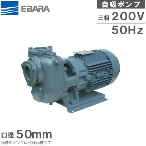 エバラポンプ 自吸式ポンプ 50SQFD5.75C 50mm 0.75kw 50HZ 200V 給水ポンプ 排水ポンプ 自吸ポンプ 融雪ポンプ 荏原ポンプ 2インチ
