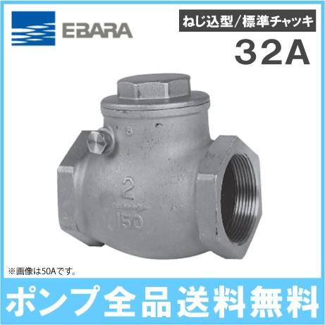 荏原 チャッキ弁 VCSD(10) 32A ねじ込形 部品 エバラポンプ チャッキ 