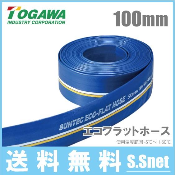 水中ポンプ用ホース 十川産業 エコフラットホース 100mm×100m エンジンポンプ 水中ポンプ用