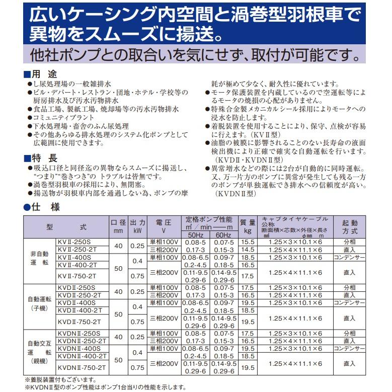 エレポン 水中ポンプ 汚水 固形物用 排水ポンプ KVII-750-2T 200V 0.75