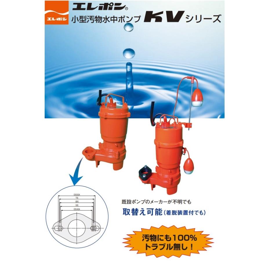 水中ポンプ エレポン エレポン 自動交互型 水中ポンプ 汚水 固形物用 排水ポンプ KVDNII