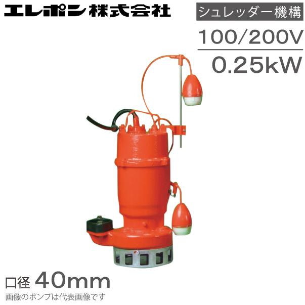エレポン 自動型 水中ポンプ 汚水 固形物用 排水ポンプ KWDII-250S