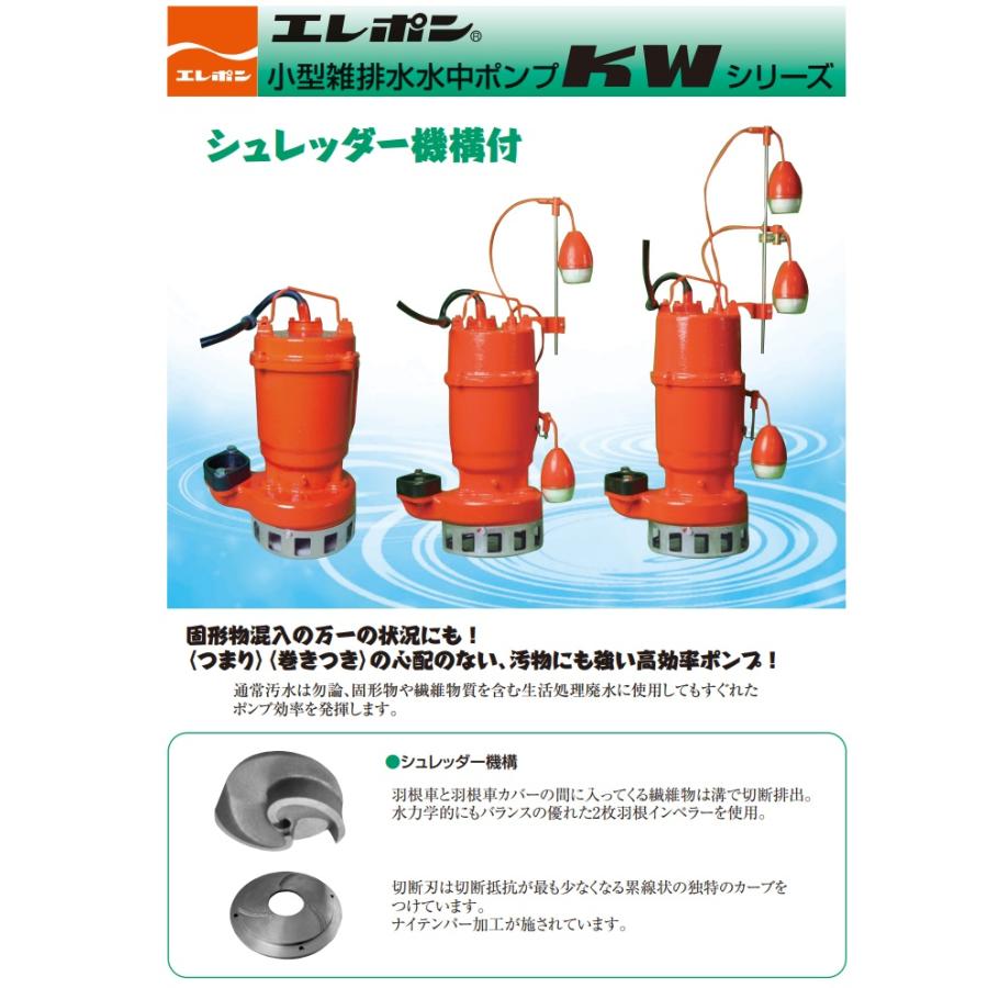 エレポン 水中ポンプ0-25動作品(B30) エレポン 自動型 水中ポンプ 汚水 固形物用 排水ポンプ KWDII-250S