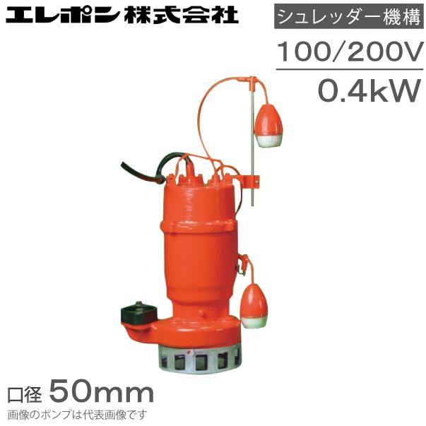 エレポン 自動型 水中ポンプ 汚水 固形物用 排水ポンプ KWDII-400S