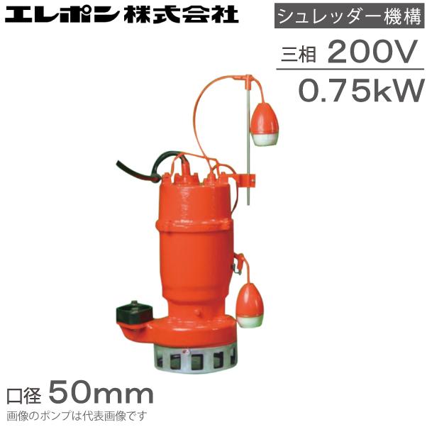 エレポン 自動型 水中ポンプ 汚水 固形物用 排水ポンプ KWDII-750-2T