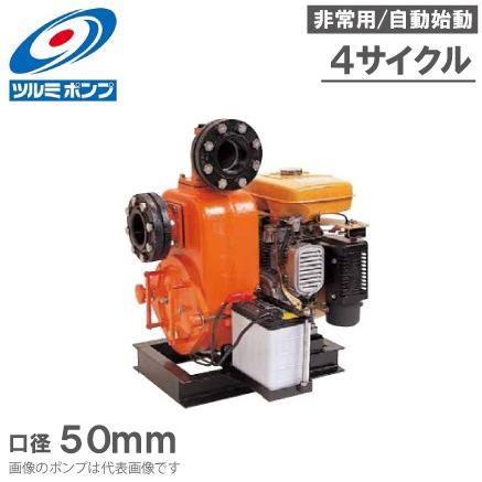 ツルミポンプ 非常用自動始動エンジンポンプ EP-T50RE 4サイクル/汚水