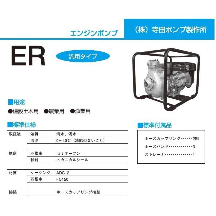 寺田ポンプ エンジンポンプ ER-81GB 80mm 4サイクル 3インチ 寺田ポンプ エンジンポンプ ER-81GB 80mm 4サイクル 3インチ