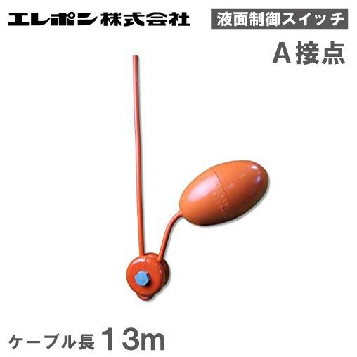 オーダー作品　ポンポンフロート４点　リボンフロート１点 エレポン 液面制御用レベルスイッチ LS-S1 A接点 ケーブル13m 部品