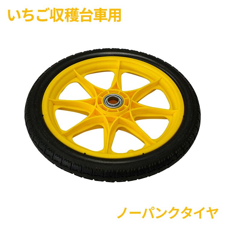 いちご収穫台車用 替えタイヤ ノーパンクタイヤ RC-003用 スペアタイヤ