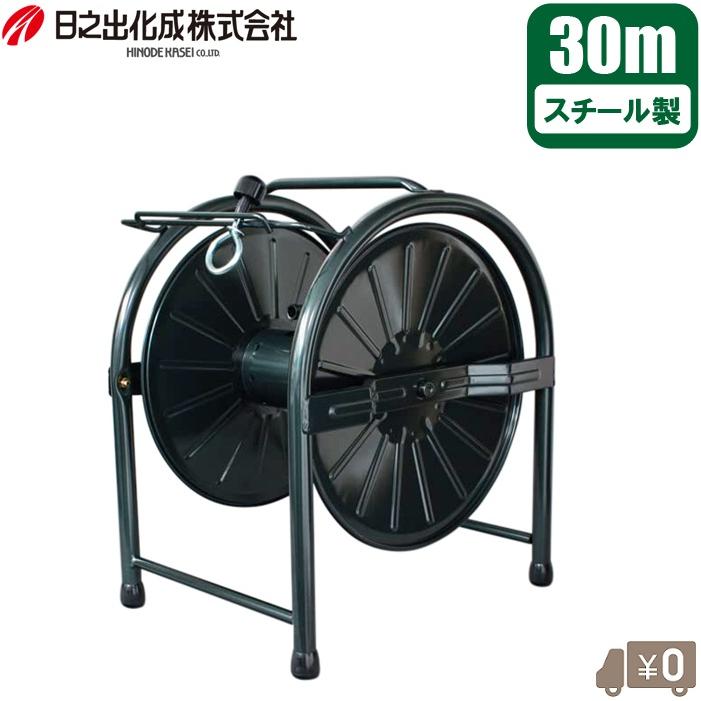 日之出化成 ホースリール 30m用 スチール製 散水ホースリール 本体のみ