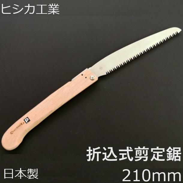 日本製 プロ用 剪定のこぎり 剪定鋸 折込式 折込 替刃式 210mm 折込鋸 