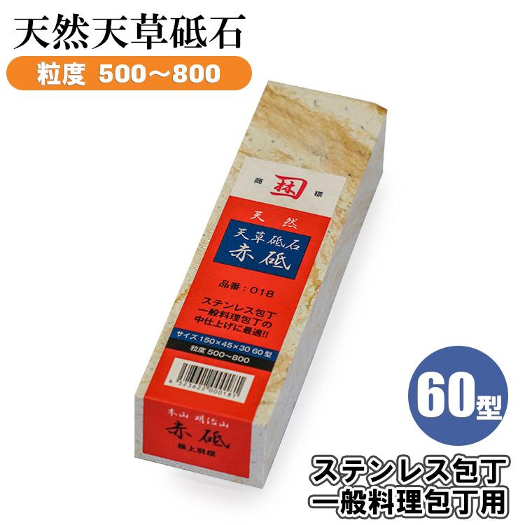 天然砥石 赤砥 60型 150×45×30 粒度 #500 #800 砥石 天草砥石 包丁研ぎ