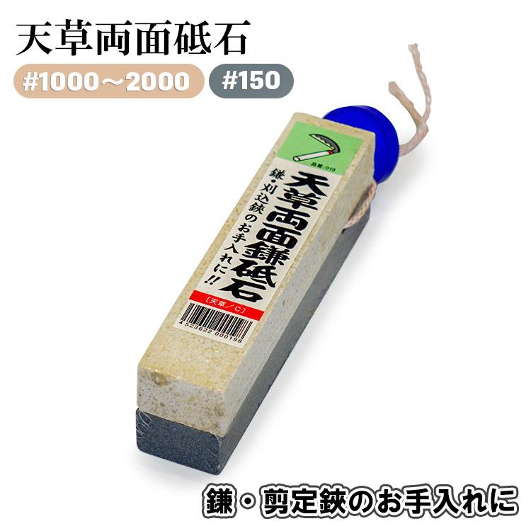 天草両面鎌砥石 鎌用 135×30×40 粒度 #150 #1000 #2000 荒砥ぎ 中 