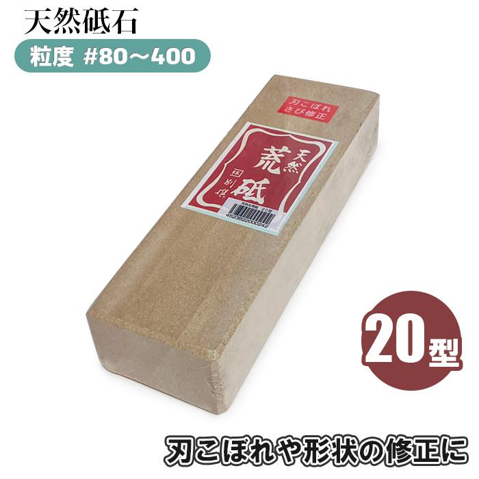天然砥石 砥石 400 80 20型 荒砥石 荒砥 ＃80-#400 シャープナー 刃物