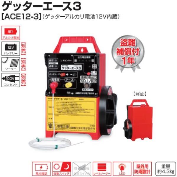 電気柵 ゲッターエース3 ACE12-3 本体 電池式 電気牧柵器 電柵 電牧 電