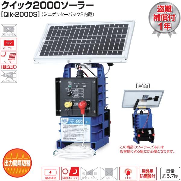 電気柵 クイック2000 ソーラー バッテリー 本体 ソーラパネル 充電