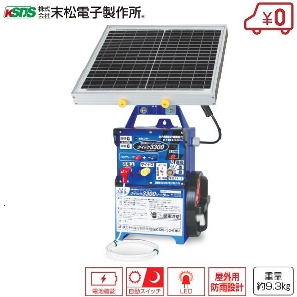 電気柵 クイック3300ソーラー 本体 バッテリー ソーラパネル 太陽光 電