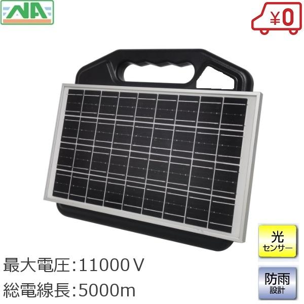 電気柵 本体 防獣くんソーラー 5000N バッテリー ソーラパネル 充電