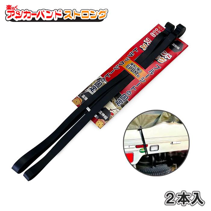アンカーバンド 固定 フック 荷物 荷じめベルト トラックゴム 軽トラ 